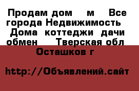 Продам дом 180м3 - Все города Недвижимость » Дома, коттеджи, дачи обмен   . Тверская обл.,Осташков г.